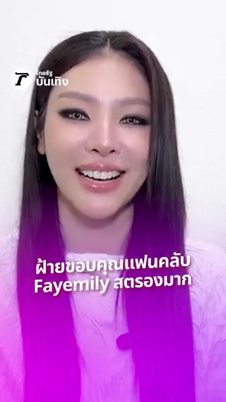 Fayemily ฟังทางนี้ "ฝ้าย พีรญา" มีเรื่องใจฟูมาบอกทุกคน #FayePeraya #ฝ้ายพีรญา #ThairathAwards2025