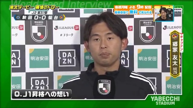 / 全員でリベンジする \ 中継には映らない特別インタビュー🎤 #ベガルタ仙台 #郷家友太 選手 J1昇格への想い 本編をお楽しみに! DAZN Japan ベガルタ仙台【公式】 ---- 今夜9時~ #やべっちスタジアム #229 無料配信FanZone実施 視聴はこちら▶︎ ---