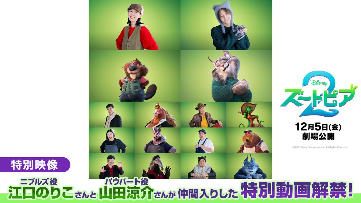 ⋱“全員ハマり役”で話題 ⋰ 12/5(金)公開🐰『ズートピア2』🦊 豪華日本版声優が勢揃いの ❮特別動画❯ 解禁✨ 🔸ビーバーの配信者🦫ニブルズ役 江口のりこさん 🔸オオヤマネコの御曹司🐾パウバート役 山田涼介さん が仲間入り🎉 ユニークな新キャラクターたちの 活躍をお楽しみに💫