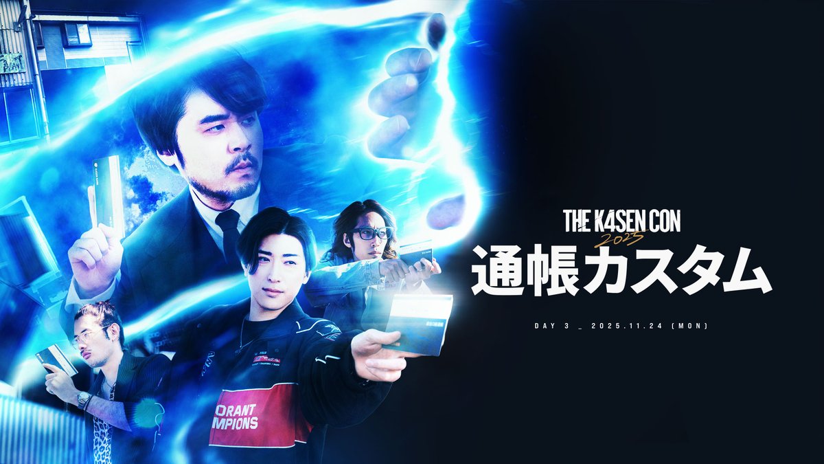 The k4sen Con 2025|DAY 3 「VALORANT 通帳カスタム」 敗者を待ち受けるのは口座残高公開💳 腫れ物カスタムは極限へ!🔫 🔴 #thek4sen #thek4sencon2025