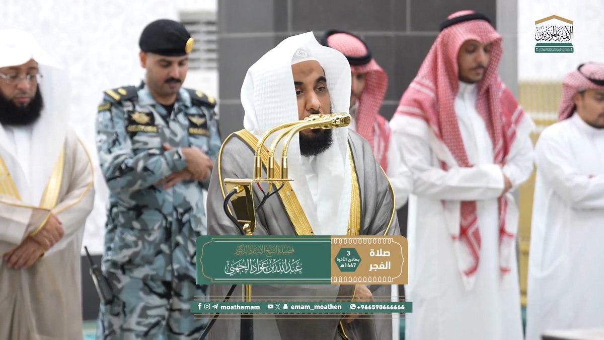 على العبد أن يكثر من الإقبال على ربه، وإلقاء أزِمَّة الافتقار بين يديه، طمعًا في تثبيته، وخوفًا من أن يُوكل إلى نفسه ﴿يُثبتُ اللهُ الذينَ آمنُوا بالقَولِ الثابتِ فِي الحياةِ الدُّنْيا وفِي الآخرةِ..﴾. تلاوة فضيلة الشيخ أ.د. #عبدالله_الجهني من صلاة الفجر 3 جمادى الآخرة 1447هـ.