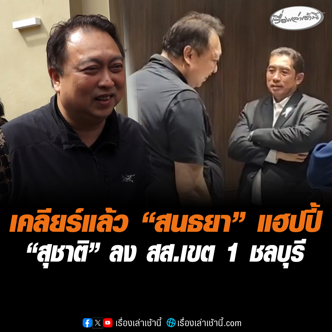 "สุชาติ" คอนเฟิร์ม เคลียร์ “สนธยา” แล้วแฮปปี้ กลับมาลง สส.เขต 1 เอง ส่วนพื้นที่อื่นไม่มีปัญหา ลั่น "ไผ่กอเดียวกันทั้งนั้น" โวคนชลบุรีอยากให้รวมกัน #เรื่องเล่าเช้านี้ #ข่าวช่อง3 #ข่าวการเมือง #บ้านใหญ่ชลบุรี #เขต1