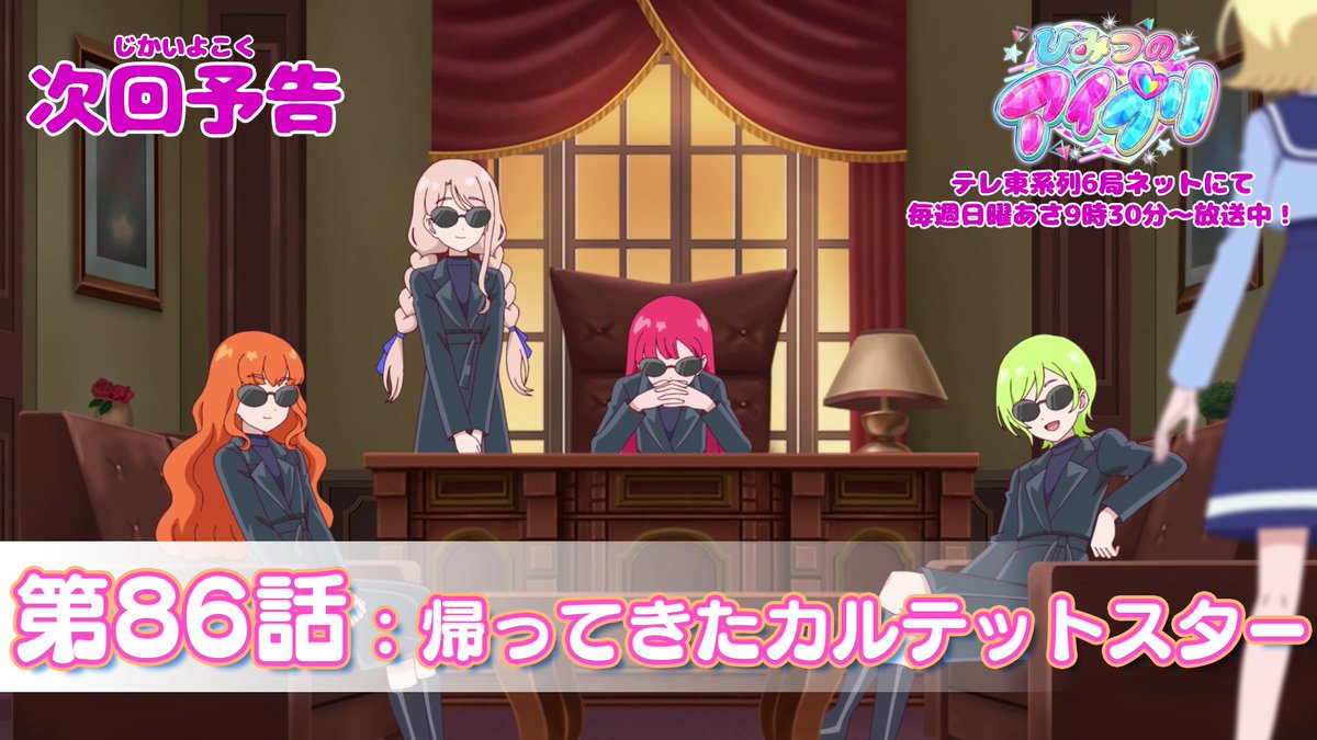 【#ひみつのアイプリ】 💗アニメ『 ひみつのアイプリ 』予告公開💗 11月30日(日) 9:30~ 第86話が放送🎵 第86話「帰ってきたカルテットスター」✨ #アイプリ #プリティーシリーズ
