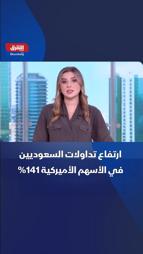 ياعيني على #تاسي ونقول وين راحت السيولة 😵‍💫 ✍️أرتفعت تداولات السعوديين في سوق الأسهم الأمريكي إلى 141% بالربع الثالث من العام2025 ✍️ قيمة الأموال ارتفعت إلى 216.1 مليار ريال