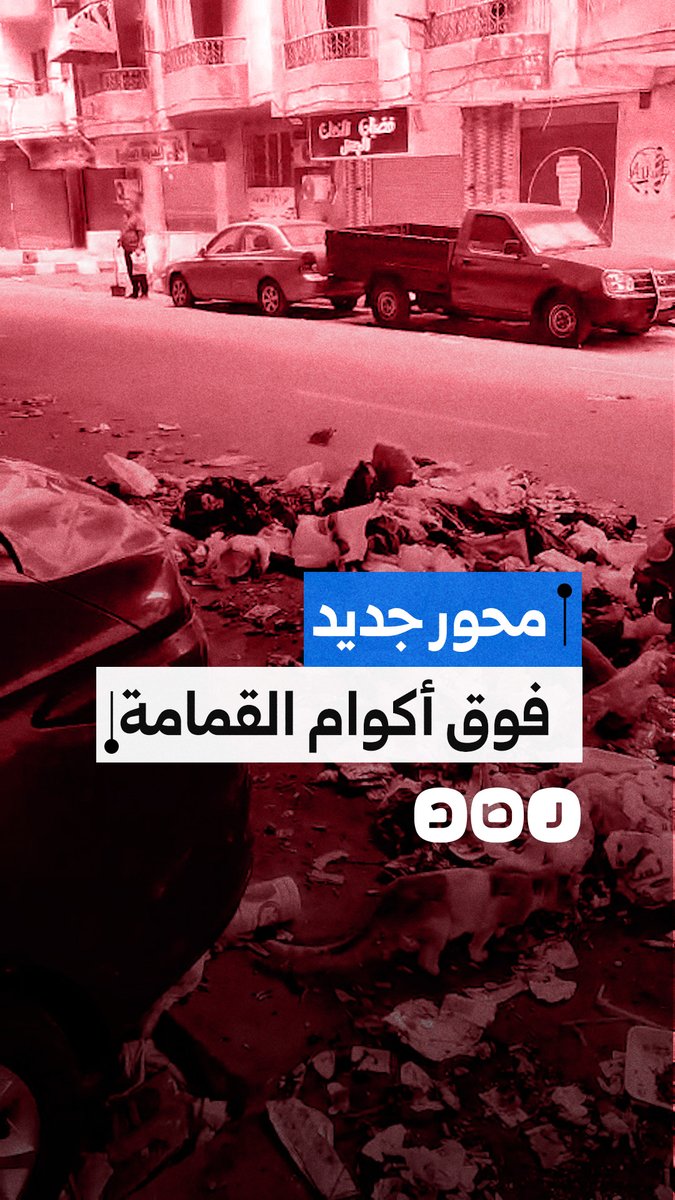 مواطن يشكو تكدس القمامة أسفل محور عمرو بن العاص بالجيزة رغم قرب افتتاحه بعد أعمال التطوير