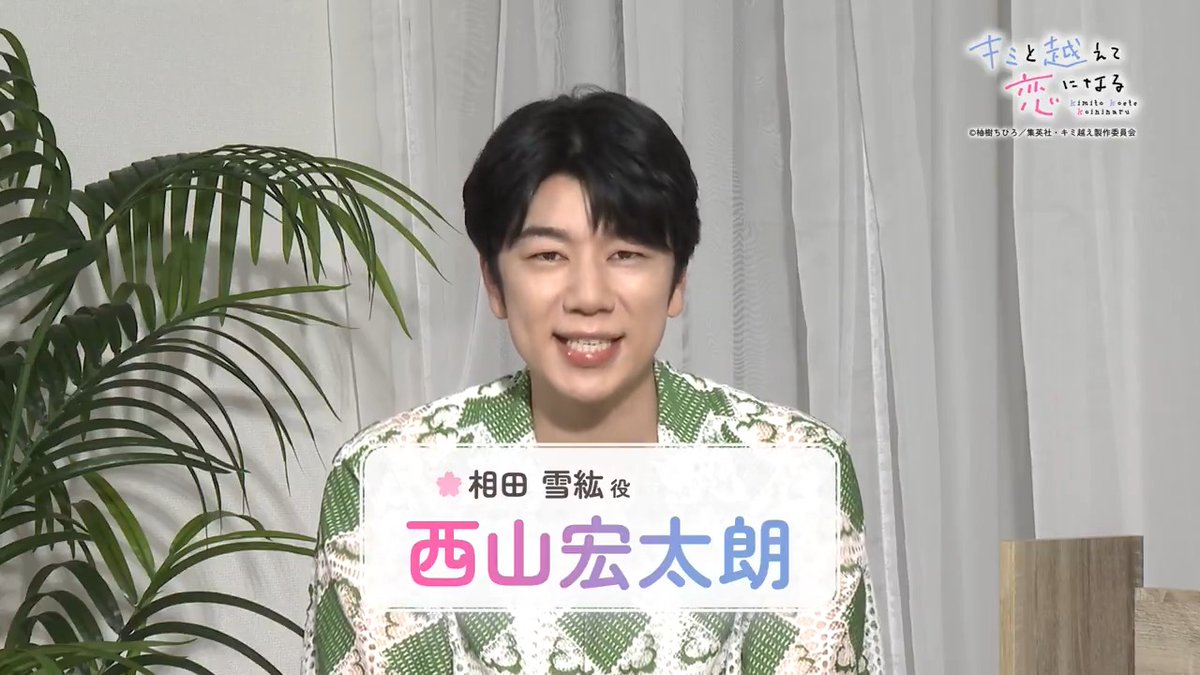 / #キミ越えアニメ 🌼 #西山宏太朗 さんが 次回の見どころを紹介! \ 明日放送【第7話】のポイントを 雪紘役の西山さんとチェック⛄️✨️ 📺毎週火曜23:30〜 TOKYO MXほかにて放送中! 🎥