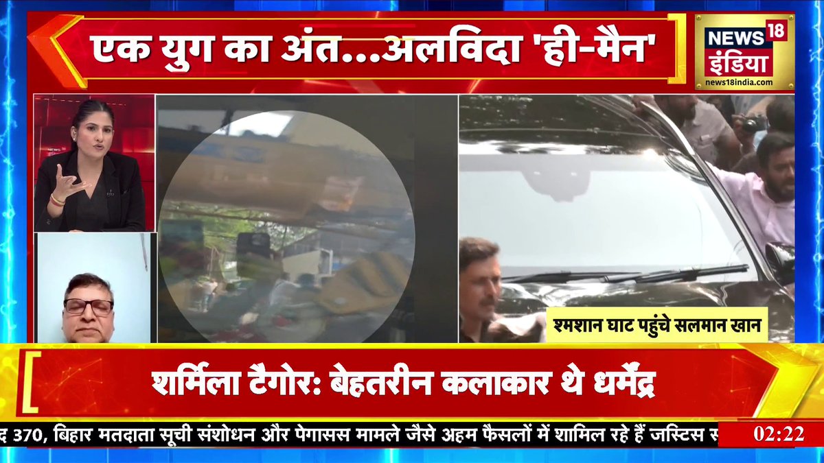 Dharmendra Death:छुपाकर क्यों किया गया धर्मेंद्र का अंतिम संस्कार? फिल्म समीक्षक विनोद अनुपम ने बताया #Dharmendra #DharmendraDeath #Bollywood #BreakingNews Rubika Liyaquat