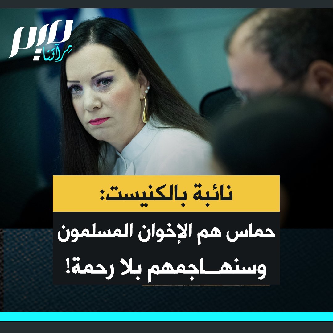 عضو الكنيست الإسرائيلي تالي غوتليف: "أنا لا أؤمن بمسألة نزع سلاح حماس، حماس هي الذراع التنفيذية للإخوان المسلمين، وهدفهم هو عولمة أنفسهم لذلك ستُستأنف الحرب، أقول الحمد لله ليس لدينا مختطفون، يمكننا أن نهاجم بلا رحمة، بلا رحمة، بلا رحمة!"
