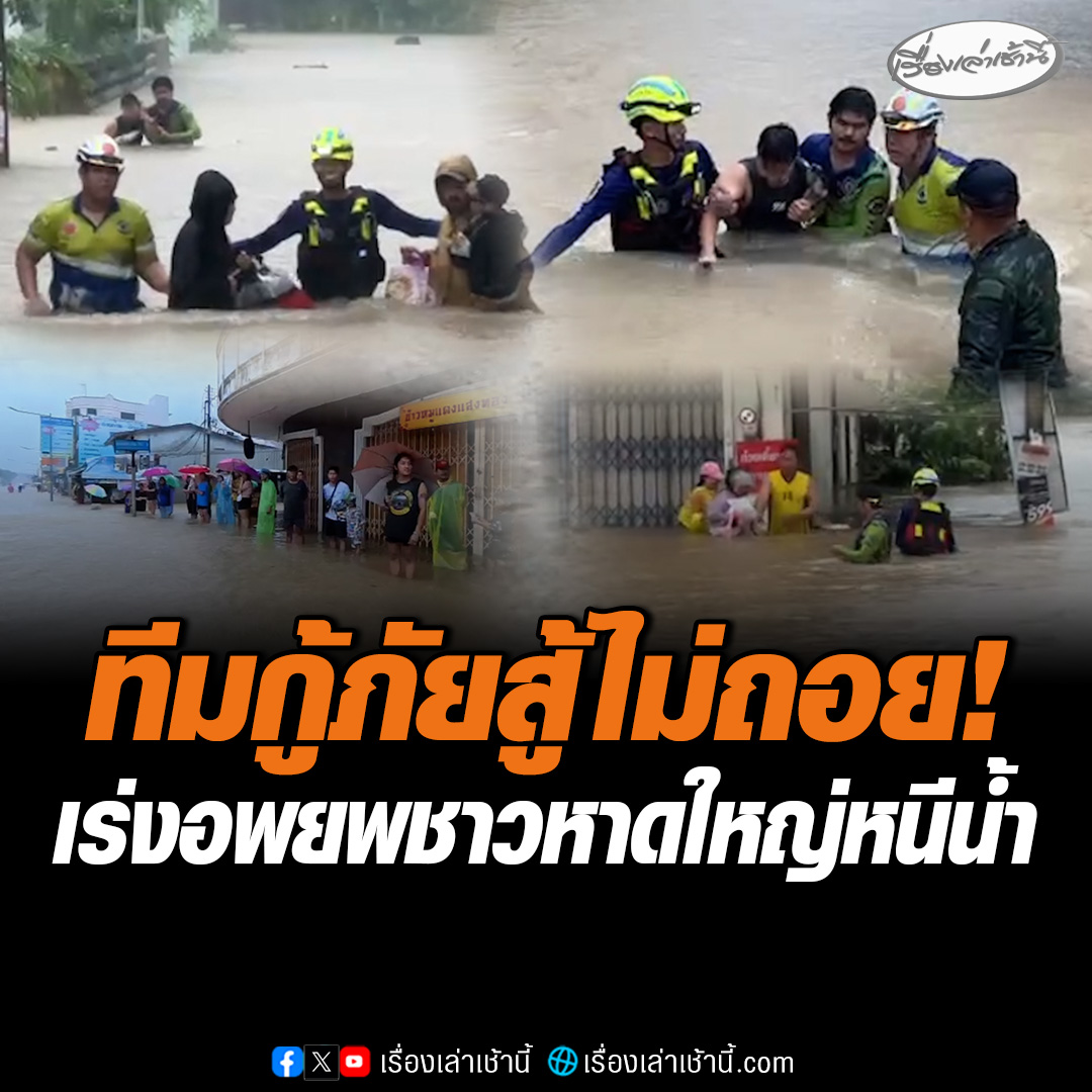 ทีมกู้ภัยสู้ไม่ถอย! เร่งช่วยอพยพชาวบ้านหนีน้ำ บริเวณ ต.คอหงส์ อ.หาดใหญ่ จ.สงขลา ให้ออกจากพื้นที่โดยเร็วที่สุด ท่ามกลางกระแสน้ำเชี่ยว หลังเจอวิกฤตน้ำทะลักซ้ำ #เรื่องเล่าเช้านี้ #ข่าวช่อง3 #ข่าวภูมิภาค #สงขลา #น้ำท่วมหาดใหญ่