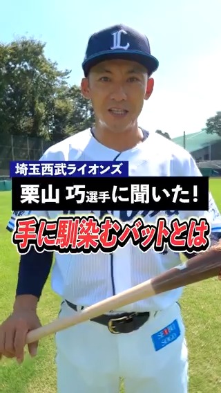 埼玉西武ライオンズ 栗山巧選手のバットのこだわり✨ 感覚・グリップ・色やサイズ、 ベテラン選手はどんなことを重視する🤔? 栗山巧選手モデルの 木製バットもオーダー可能! ぜひ参考にしてください!