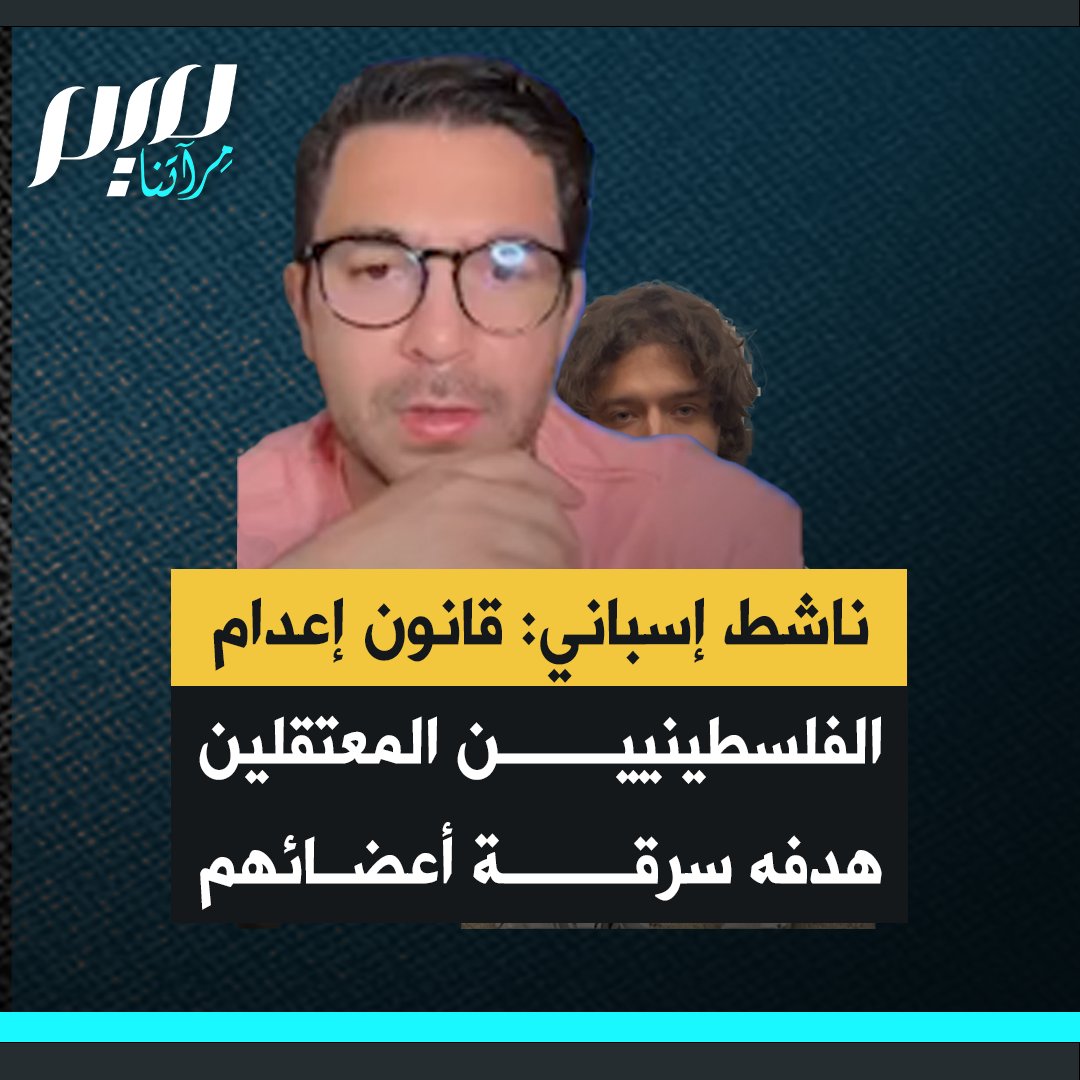 الناشط الإسباني :" قدّم بن غفير للكنيست الإسرائيلي مشروع قانون بتطبيق عقوبة الإعدام على أي فلسطيني يُعتقل، الفلسطينيون يعتقلون أساسا بشكل تعسفي ويأخذونهم، ما يفعلونه هو سرقة أعضاء الجميع، هذا شيء مُروِّع وشيطاني فهو انحراف وتجارة بِاجسام الفلسطينيين".