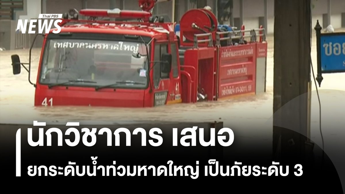 นักวิชาการ ระบุ น้ำท่วมหาดใหญ่ เป็นภัยที่ใหญ่รุนแรงเกินศักยภาพของระบบที่มี และภัยเวลานี้ จำเป็นต้องยกระดับการจัดการสาธารณภัย เป็น “ภัยระดับประเทศ” หรือภัยระดับ 3 เพื่อระดมสรรพกำลังเข้าช่วยเหลือประชาชนให้ได้เร็วที่สุด #น้ำท่วม #น้ำท่วมหาดใหญ่ #หาดใหญ่ #น้ำท่วมหาดใหญ่68 #น้ำท่วมใต้2568 #ฝนตกหนัก #สงขลา #อพยพ #น้ำท่วมภาคใต้ #สถานการณ์น้ำท่วม #ข่าวไทยพีบีเอส #ข่าวที่คุณวางใจ #ThaiPBSNews
