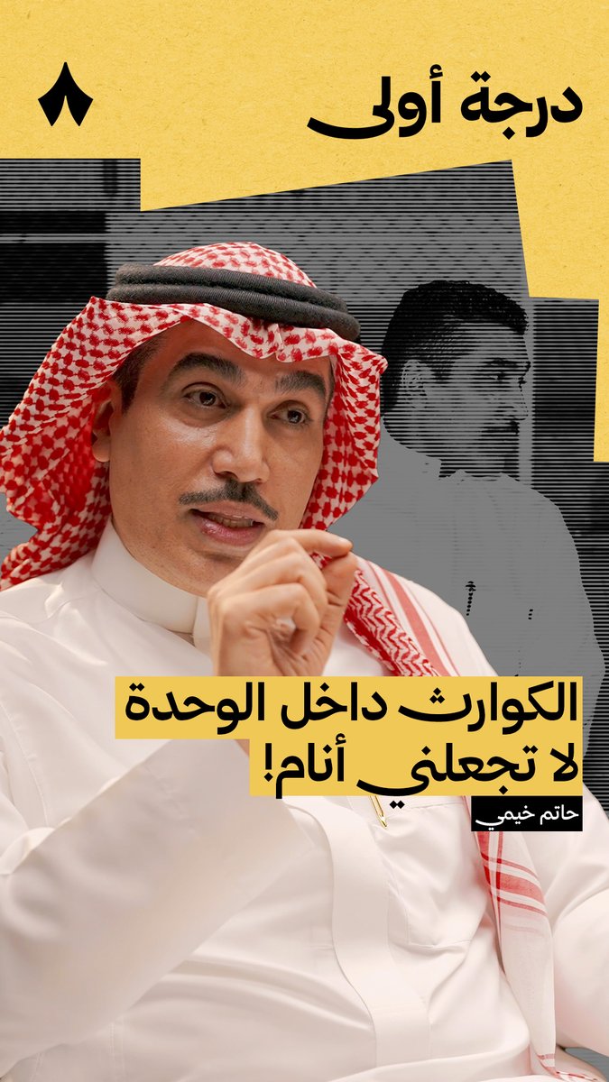 «يوم أتذكر إني رئيس الوحدة أقوم من نومي، سأعمل على تحفيز اللاعبين في كل مباراة.» حديث حاتم خِيمي رئيس نادي الوحدة حاتم خيمي مع خضير البراق و محمد الزيدان في بودكاست #درجة_أولى تابع الحلقة كاملة عبر منصّات «ثمانية» — 🎥