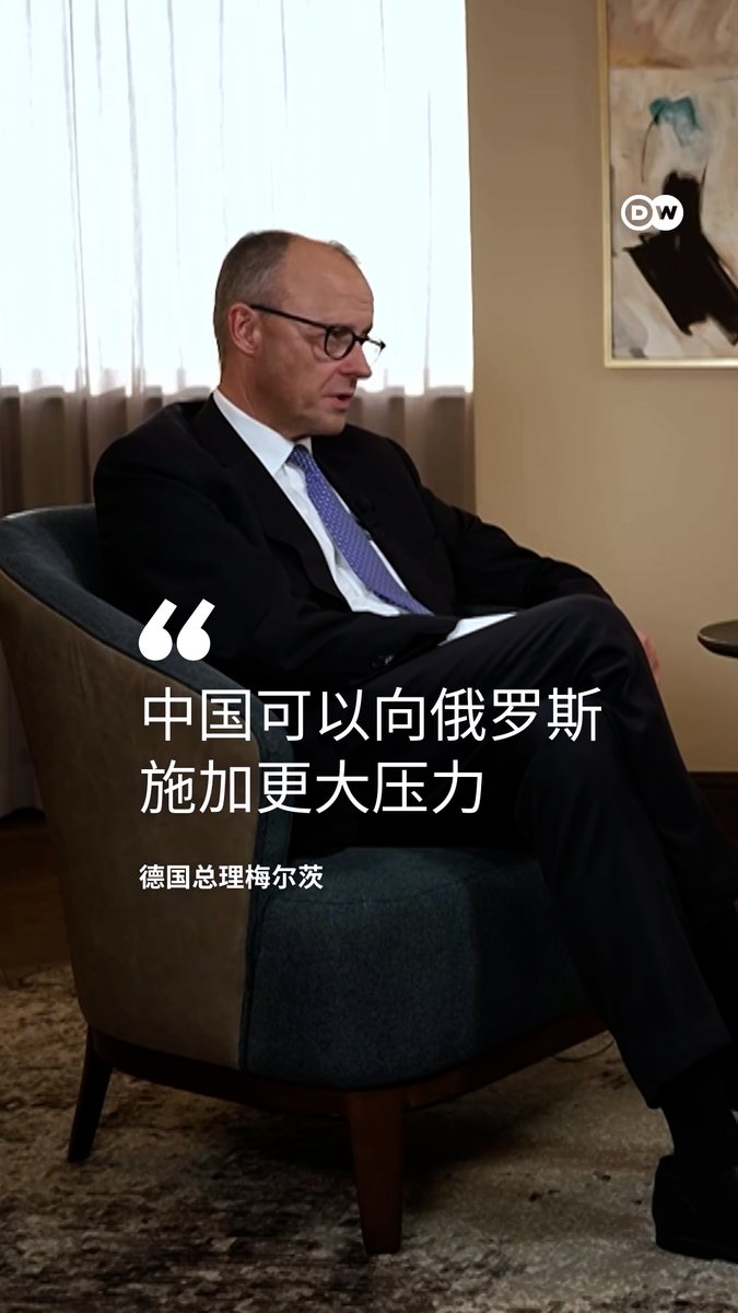德国总理：中国可以向俄罗斯施加更大压力 德国总理梅尔茨（Friedrich Merz，又译“默茨”）在接受DW采访时谈到中国，他表示中国可以向俄罗斯施加更大压力，促使其结束在乌克兰的战争。