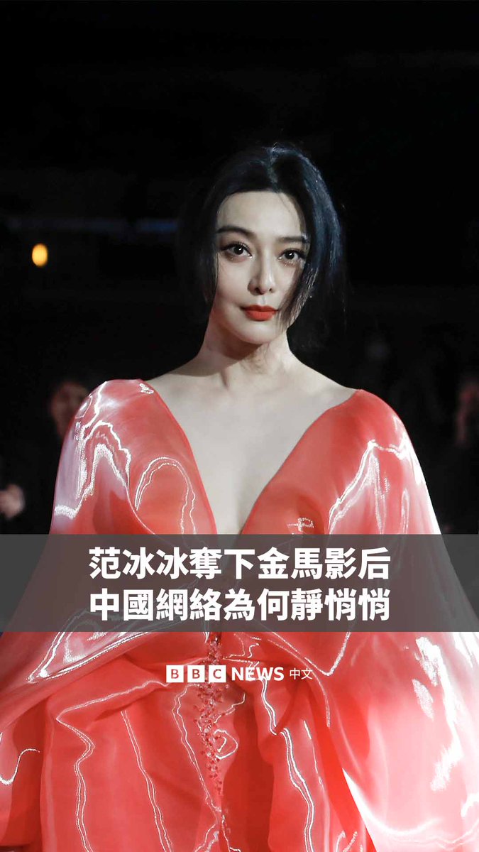 第62届台湾金马奖上周六揭晓。中国演员范冰冰凭《地母》夺得最佳女主角。尽管她未能到现场领奖，但在与导演的电话连线中多次哽咽。 但是，中国媒体对范冰冰获奖的消息保持沉默，她和工作室的微博帖文都疑似被删除。这背后或许暗含着两个原因。