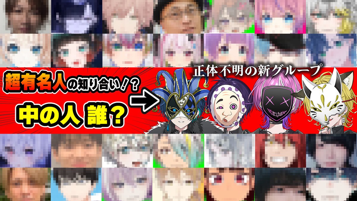 👑豪華ゲスト動画投稿👑 ◤総フォロワー600万人の力を使えば、正体不明の活動者の中の人特定できる⁉️ ◢ ◇━━━━━━━━━━━━━━━━━◆ フォロワー+♡ = 『2,500』達成で後編公開 ◇━━━━━━━━━━━━━━━━━◆ #新人歌い手グループ #新人Vtuber