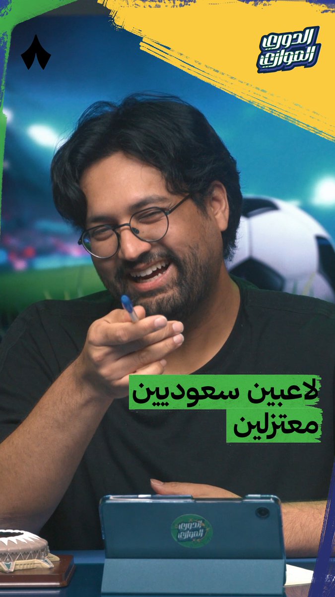 تقدر تتذكر لاعب معتزل من أول حرف من اسمه؟ 🤔 تحدٍّ جديد يجمع صهيب قدس وخالد عمر قهوجي مع ضيفهم يوسف عبدالله في أحدث حلقات برنامج #الدوري_الموازي 🔀 تابع الحلقة كاملة عبر منصّات «ثمانية» — 🎥📲