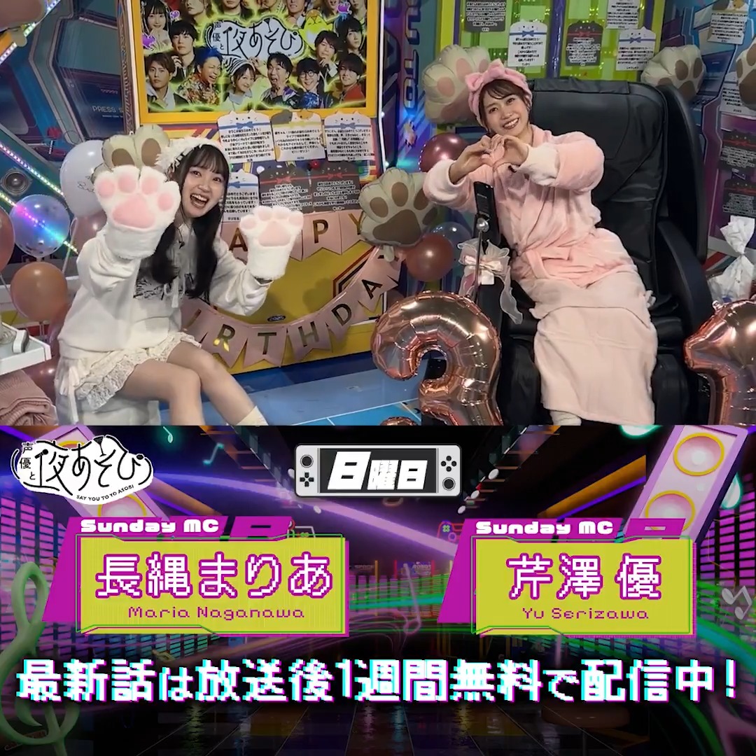 #声優と夜あそび🥂 1週間<無料>配信中🎥 #芹澤優 #長縄まりあ から 放送後の動画が届いたよ💛 昨夜は芹澤さんお誕生日SP🧁 まりにゃさんが沢山癒しをプレゼントしてくれたようです😻✨ 気になる本編は #芹澤長縄と夜あそび で見てみてね👀 芹澤優(i☆Ris)