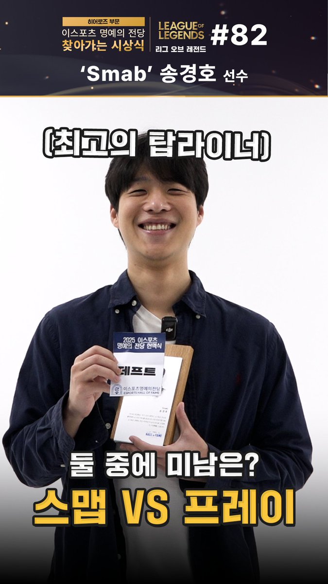 [이스포츠 명예의 전당 - 찾아가는 시상식] #82 'Smeb' 송경호 최고의 탑이 생각하는 세체미(세계 최고 미남형 이스포츠 선수) 찾아가는 시상식으로 확인해보세요