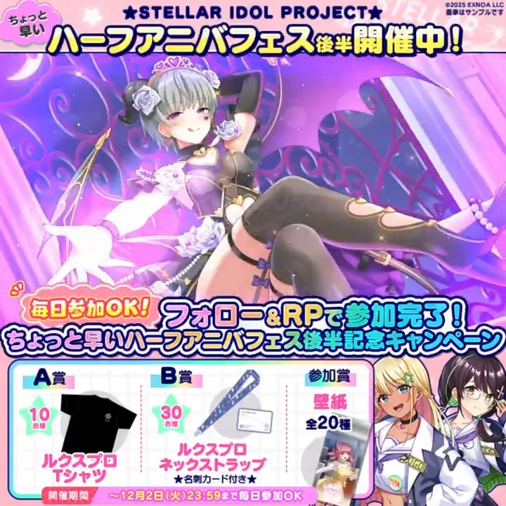 ◢◤ ちょっと早い ◥◣ ◥◣ハーフアニバ開催中🎉◢◤ サキュバス姿のアイドル登場🎩 今なら期間中、最大100連無料‼️ ✦・┈┈┈┈・✦ フォロー&RPでいずれか当たる🎁✨ ▼参加方法 ①STELLAR IDOL PROJECT(ステラP)公式【好評配信中🌟】フォロー ②本投稿RP ③動画タップで結果確認 #ステラP