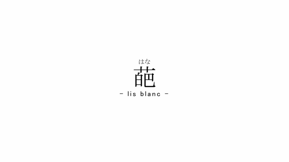 僕は「葩 / 星界」という曲で参加しました！ 沢山のご視聴、ありがとうございました！！ （いつかちゃんと調整してフル尺出したい…） #無色透名祭3