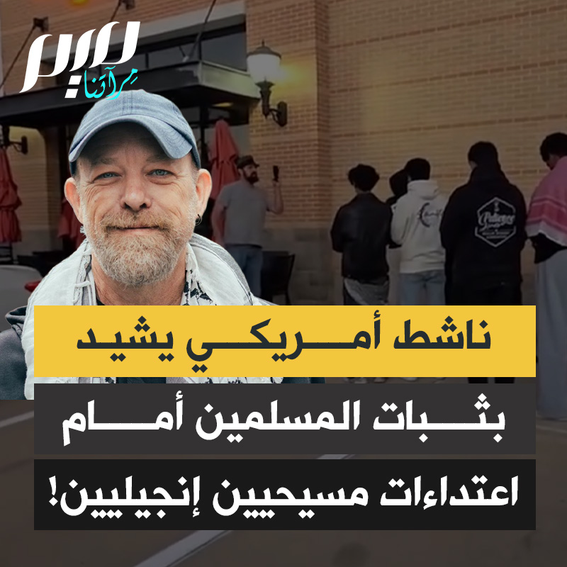 الناشط الأمريكي كوين أوفلين معلقا على حوادث اعتداء مسيحيين إنجيليين على مسلمين أثناء الصلاة: "هؤلاء المسيحيون المجانين يقاطعون صلاة المسلمين ويقولون أشياء فظيعة. لقد ذهلت. هؤلاء المسلمون يشبهون المسيح أكثر من المسيحيين. إنهم يفعلون ويقولون أشياء بشعة، والمسلمون يصلون فقط."
