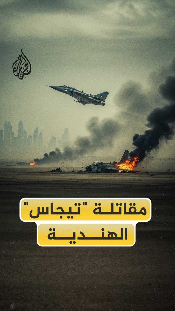 ما لا تعرفه عن تاريخ مقاتلة "تيجاس" الهندية التي سقطت في معرض دبي للطيران خلال عرض جوي وأدت لمقتل قائدها على الفور #الجزيرة_فيديو