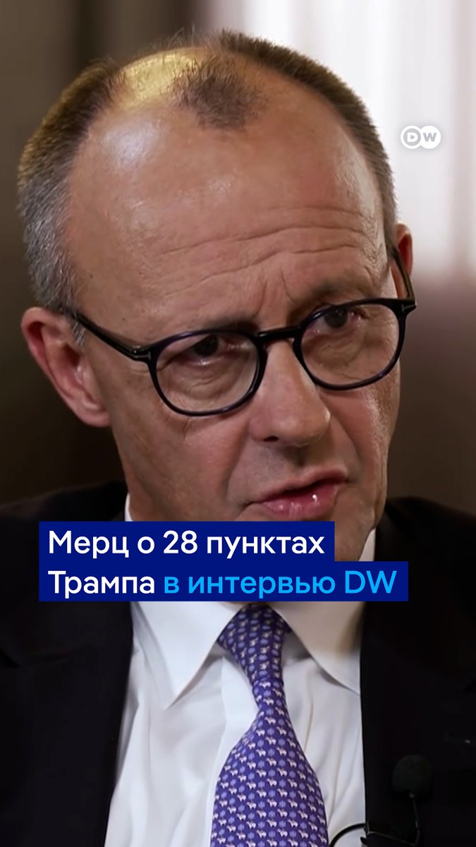 Суверенитет Украины не должен быть поставлен по угрозу", - сказал DW Фридрих Мерц о плане Трампа из 28 пунктов. Договориться по всем ним для четверга невозможно, уверен канцлер Германии. Вот что он говорит