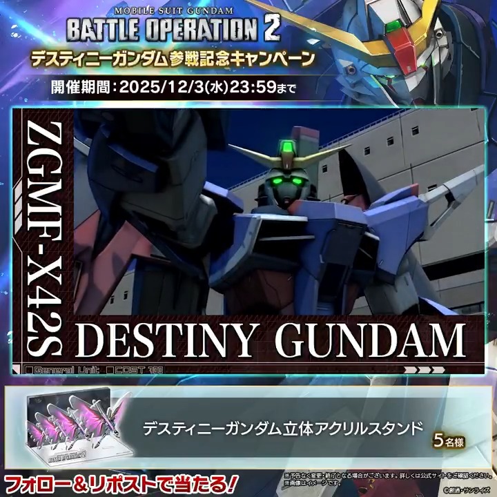 ◤『アンタって人はぁぁぁっ！！』◢ 『機動戦士ガンダムSEED DESTINY』から、「デスティニーガンダム」が11/27(木)14:00アップデート後より参戦！ フォロー＆リポストで『立体アクリルスタンド』が当たる！ #バトオペ２