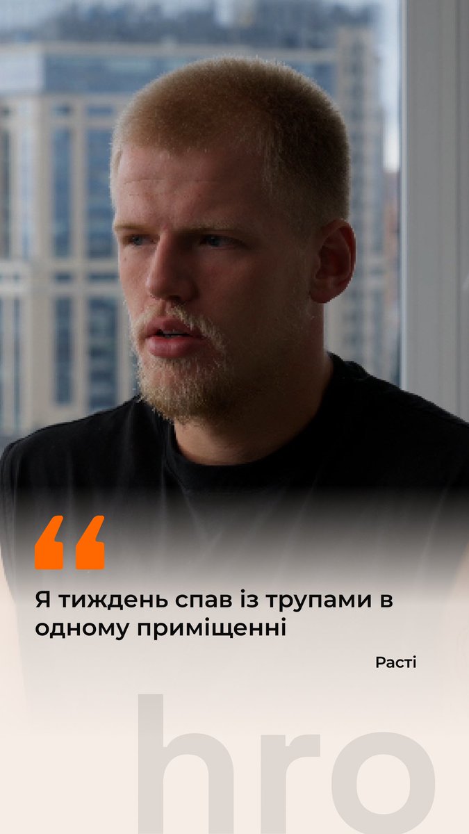 Расті — азовець, який 2,5 роки провів у російському полоні. Незабаром у нас вийде інтерв’ю з ним, у якому військовослужбовець поділиться, зокрема, тригерами, які зʼявляються у цивільному житті. Підписуйтеся на канал hromadske, аби не пропустити