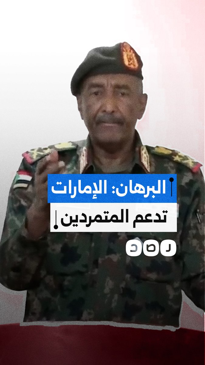 "لن نقبل وساطتها".. رئيس المجلس السيادي السوداني عبدالفتاح البرهان يهاجم الإمارات ويتهمها بدعم المتمردين