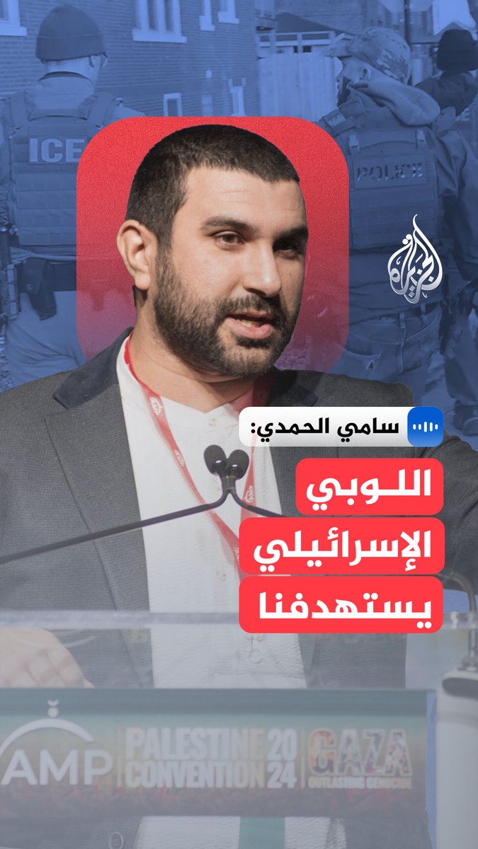 "هناك تغيير جذري في الرأي العام الأمريكي".. صرّح الصحفي سامي الحمدي في مقابلة مع الجزيرة بأن ما حدث له يعكس ضعف اللوبي الصهيوني بعد فشله في وقف الموجة المتنامية من الدعم الشعبي للفلسطينيين #الجزيرة_مقابلات