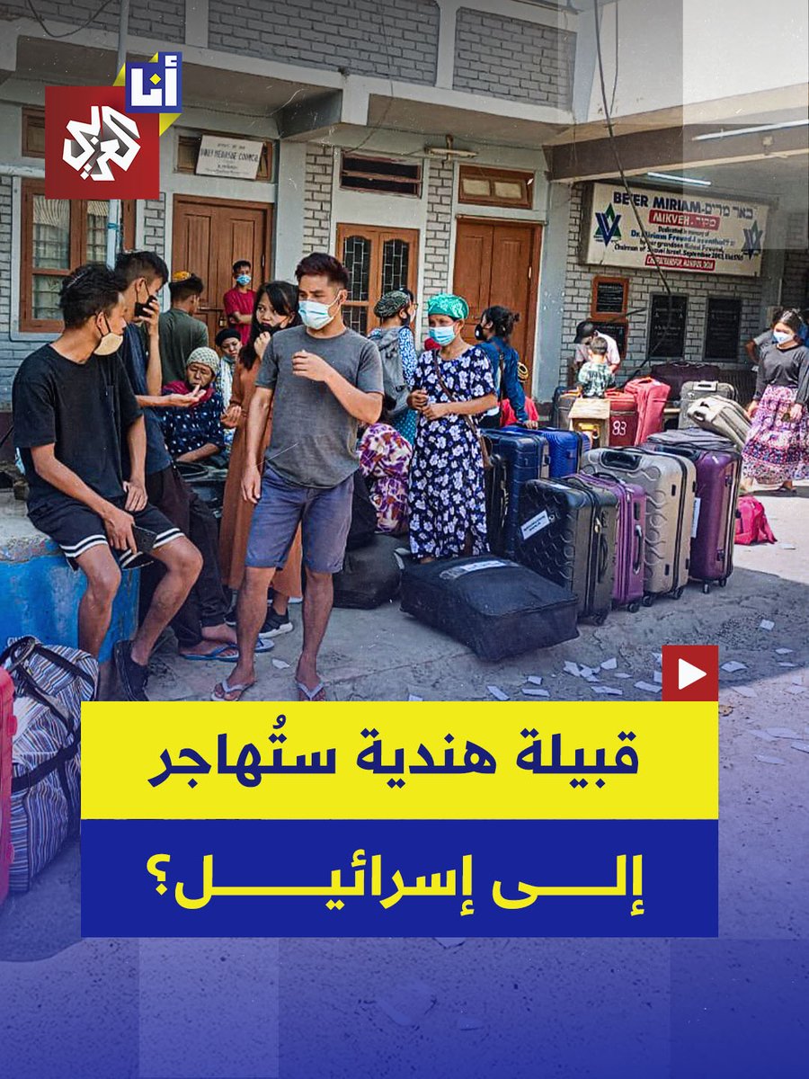 الحكومة الإسرائيلية تصادق على خطّة لجلب آلاف من أبناء قبيلة بني منسّى، إحدى القبائل العشر المفقودة في بني إسرائيل، من شمال شرق الهند.. ما القصّة؟