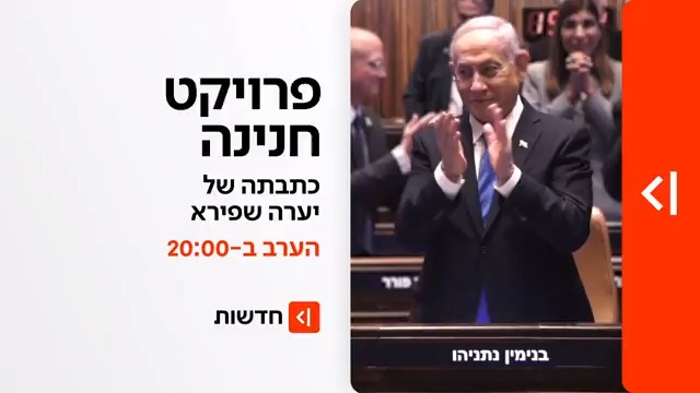 הערב ב-20:00 במהדורת כאן חדשות | הקמפיין לעצירת משפט נתניהו יצא לדרך - והתוכנית של רה"מ נחשפת יערה שפירא