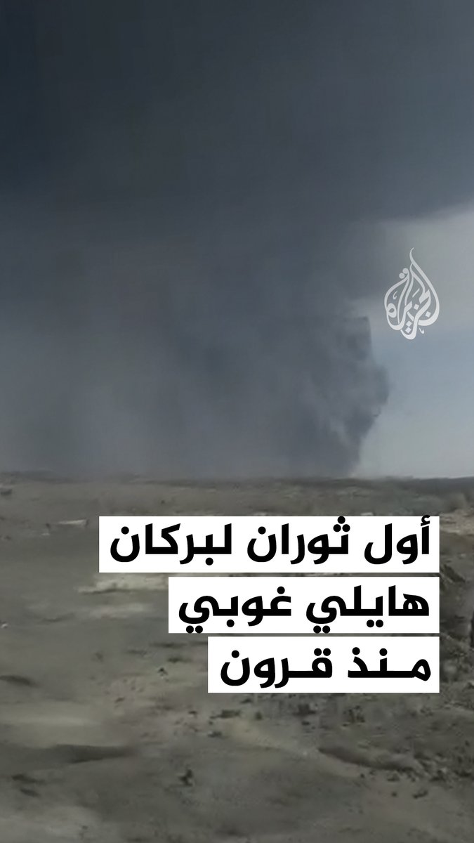 ثوران لبركان "هايلي غوبي" في إقليم عفار شمال شرق إثيوبيا، أدى إلى تصاعد عمود من الدخان الكثيف وسحابة من الرماد وثاني أكسيد الكبريت #فيديو