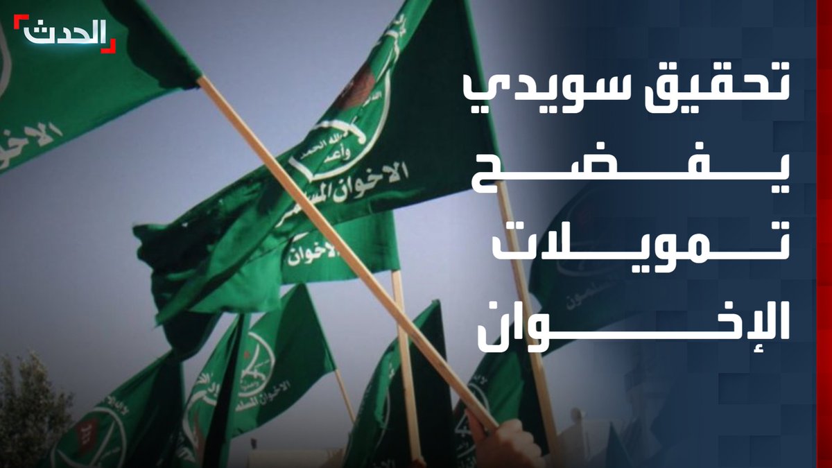 الجماعة اختلست 100 مليون دولار من أموال دافعي الضرائب.. تحقيق لـ "إكسبريسن" السويدية يفضح تمويلات الإخوان المشبوهة عبر شبكة مدارس مرتبطة بها #السويد #الإخوان #قناة_الحدث