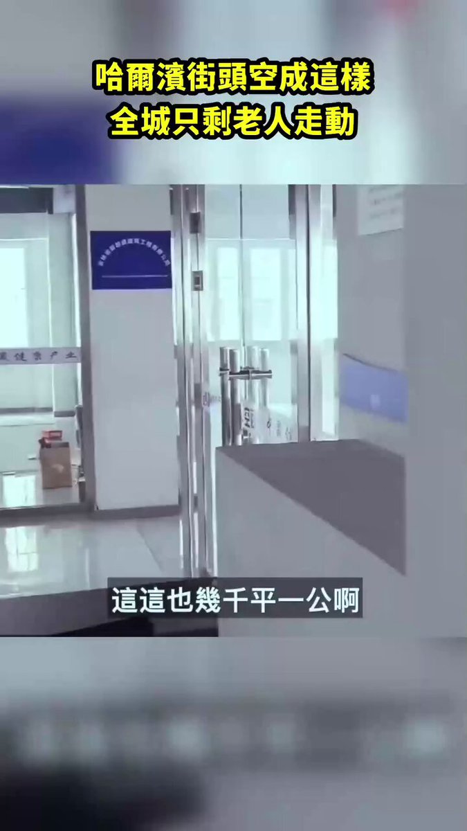 哈爾濱街頭冷清到不可思議，大街上幾乎看不到年輕人，服務區連車都沒有，整片區域像被抽空了一樣。 人口外流正在把東北推向全面凋零，連商場和超市都稀稀落落，大家都悄悄離開了。