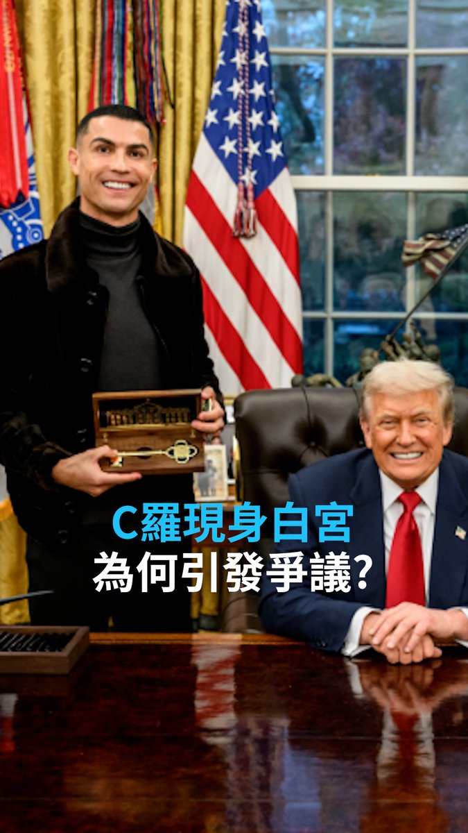 C罗现身白宫为何引发争议? 葡萄牙足球巨星C罗近日因现身特朗普为沙特王储举办的晚宴而陷入舆论风波,被指责为了钱而“卖身”。这是怎么回事呢?#dwsports
