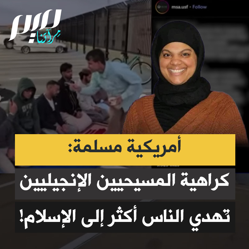 الأمريكية المسلمة ميغان رايس:"أيها المسيحيون الإنجيليون أشكركم كمسلمة من أعماق قلبي.فقد استخدمكم الله لهداية الناس إلى الإسلام. 'سأتبرع بمالي للمساجد.. لست مسلما لكني أريد أن أذهب إلى المسجد وأصلي'.هذا ما نقرأه في التعليقات على فيديوهات تجربة حليب الأطفال والاعتداء على المصلين."
