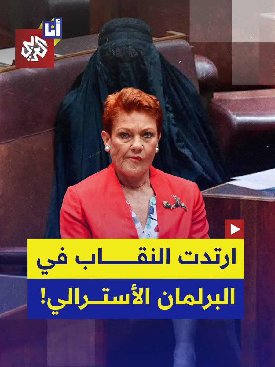 مشهد صادم تحت قبّة البرلمان الأسترالي: النائب اليمينية المتطرفة بولين هانسون تدخل مرتدية النقاب احتجاجًا على رفض مشروع حظر الزي الإسلامي في الأماكن العامة