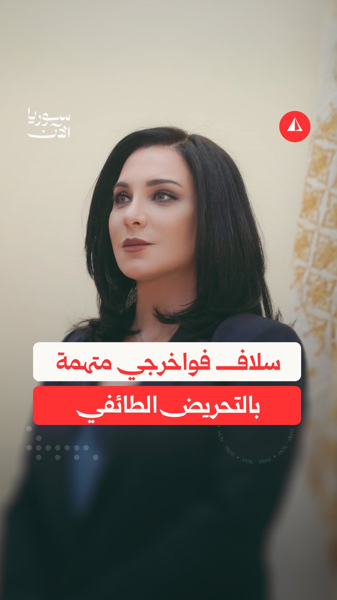 اتهامات بـ"التحريض وتأجيج الفوضى" تطال الفنانة سلاف فواخرجي على خلفية ما جرى في حمص.. ما التفاصيل؟