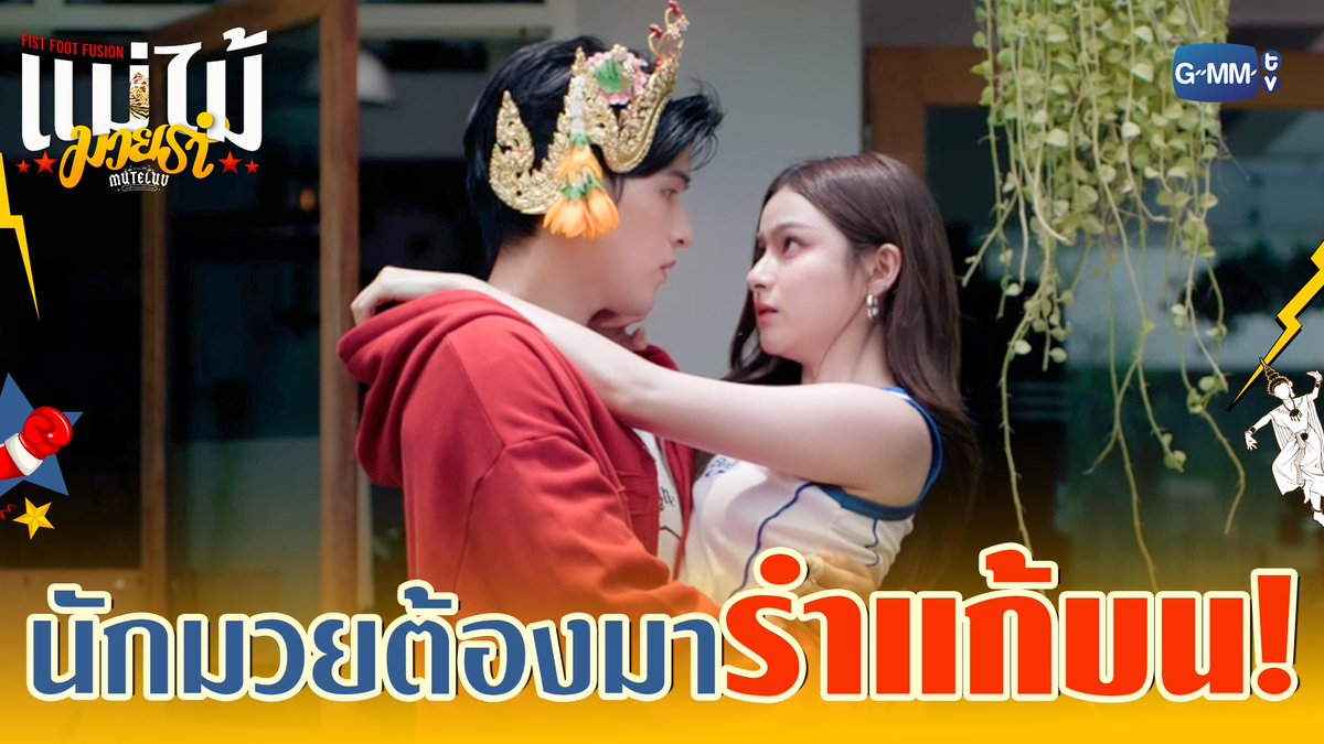 เมื่อนักมวยมาเรียน ‘รำแก้บน’ ก็จะประมาณนี้ 😂 #MuTeLuvFistFootFusionEP2 “MuTeLuv ตอน แม่ไม้มวยรำ Fist Foot Fusion” 🥊💃🏻 ทุกวันจันทร์ เวลา 20:30 น. ทางช่อง GMM25 และทางแอปพลิเคชั่น TrueVisions NOW เท่านั้น #MuTeLuvFistFootFusion #GMMTV Wongravee Nateetorn primiily