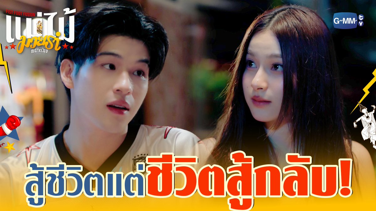 เมื่อเราโคตรสู้ชีวิต แต่ชีวิตดัน ‘สู้กลับ’! #MuTeLuvFistFootFusionEP2 “MuTeLuv ตอน แม่ไม้มวยรำ Fist Foot Fusion” 🥊💃🏻 ทุกวันจันทร์ เวลา 20:30 น. ทางช่อง GMM25 และทางแอปพลิเคชั่น TrueVisions NOW เท่านั้น #MuTeLuvFistFootFusion #GMMTV Wongravee Nateetorn primiily