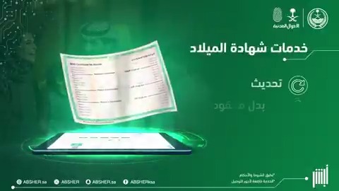 خدمات شهادة الميلاد عبر منصة #أبشر دون الحاجة لزيارة مكاتب #الأحوال_المدنية ✔️ تحديث ✔️ بدل مفقود ✔️ بدل تالف #أبشر_بها_وأنت_بمكانك