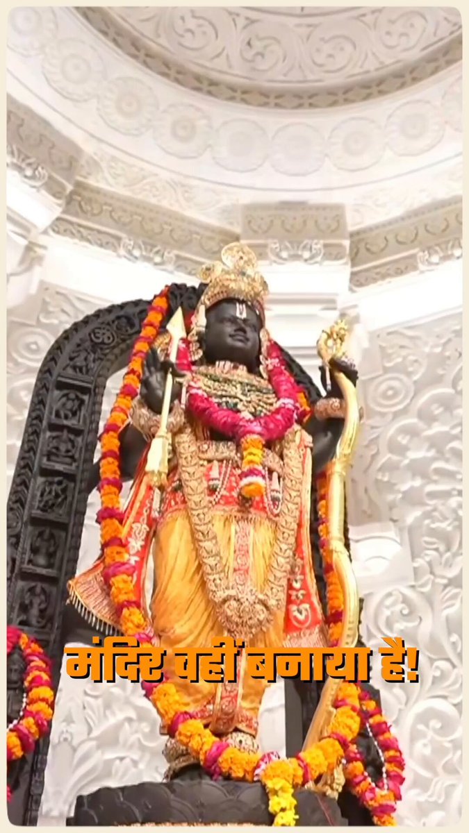जय श्रीराम 🚩 सदियों के संघर्ष को दिखाया है, मंदिर वहीं बनाया है!🛕