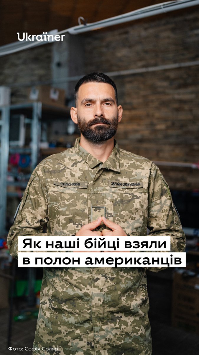 «Його стібало все керівництво по всій вертикалі за те, що тіпа “чувак, в тебе там тачку угнали”». Більше таких історій — в інтервʼю з начальником штабу 412-ї окремої бригади Nemesis СБС Артемом Бєлєнковим на ютуб-каналі Ukraїner W або на нашому сайті.