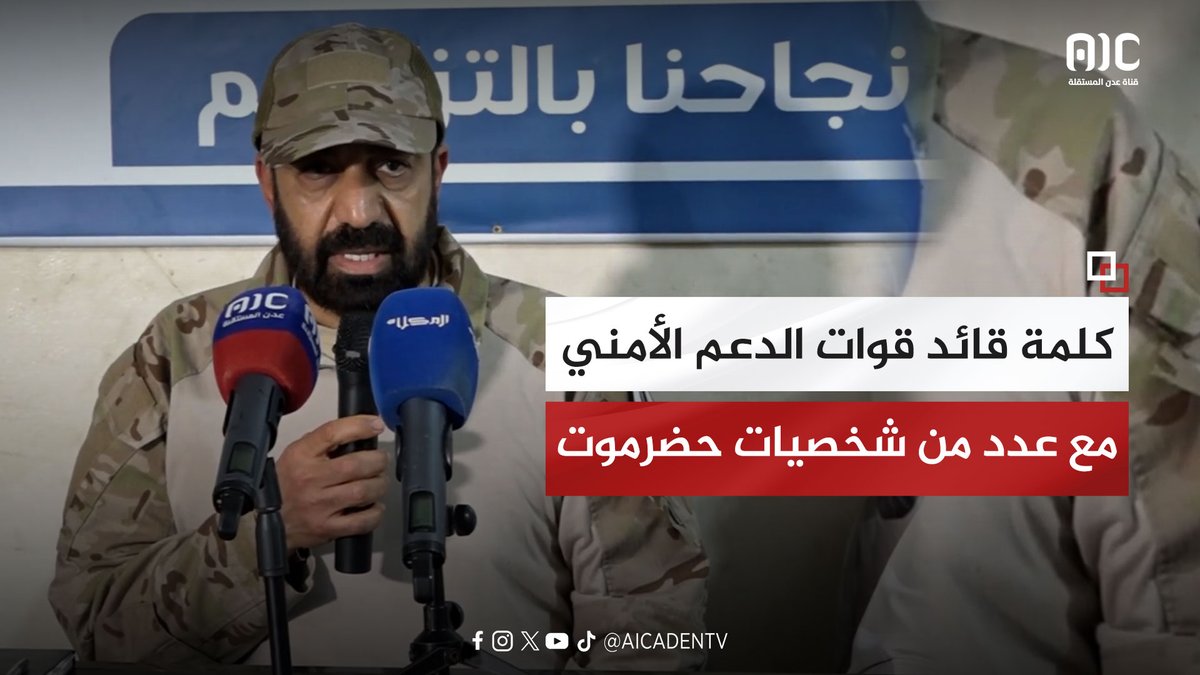 كلمة العميد/ صالح بن الشيخ أبوبكر ، قائد قوات الدعم الأمني في النخبة الحضرمية، خلال لقائه الشخصيات الاجتماعية والقبلية في المشقاص والديس الشرقية والريدة وقصيعر بحضرموت #عدن_المستقلة #AIC