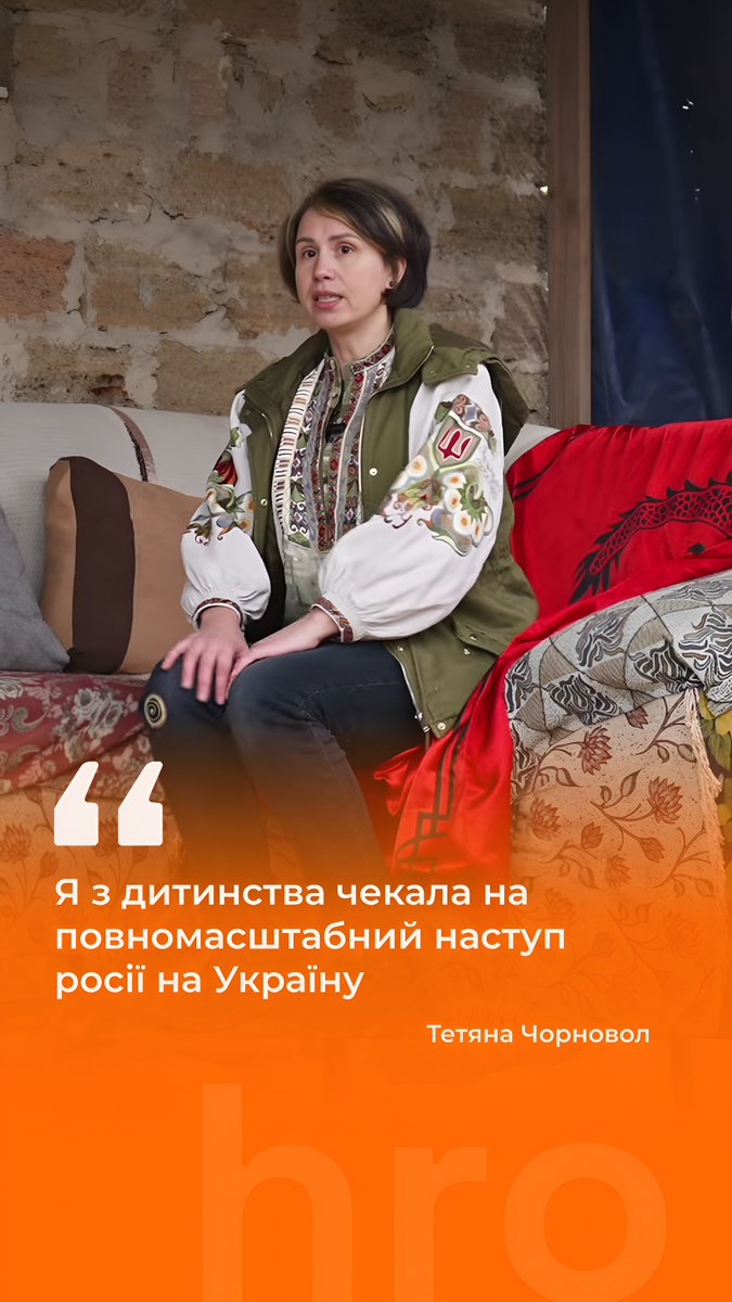«Я покоління найбільш зрусифікованих. У нас не було українських шкіл. Я розмовляла російською мовою», — розповідає Тетяна Чорновол, військова та колишня народна депутатка. При цьому, каже жінка, вона розуміла ще з дитинства, що росія нападе на Україну. Про те, яку роль в усвідомленні цього відіграв аналіз української історії — дивіться у повному відео