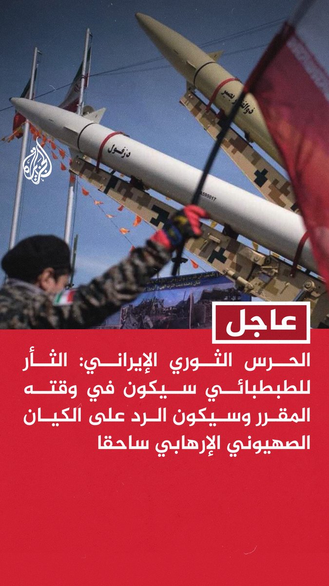 #عاجل | الحرس الثوري الإيراني: الثأر للطبطبائي سيكون في وقته المقرر وسيكون الرد على الكيان الصهيوني الإرهابي ساحقا