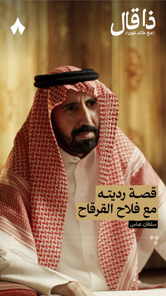 اسمع رديّة الشاعرين سلطان بن عباس وفلاح القرقاح اللي بدأها سلطان بن عباس بقصيدة فيها هذي الأبيات: «يا جبال طويق من جاك ينشد علميه ينتظرني لين أعوّد لناري واحْطبي العرب ما عاد تقنع من العذر الوجيه والظروف تحدّ حتى الصحابة والنبي» #ذا_قال